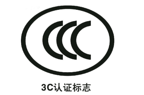 3C认证