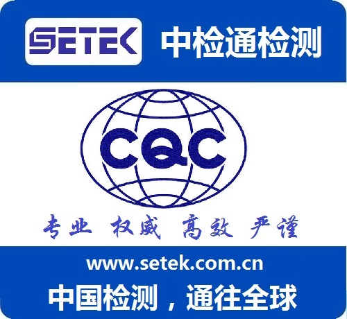 CQC认证多少钱.jpg