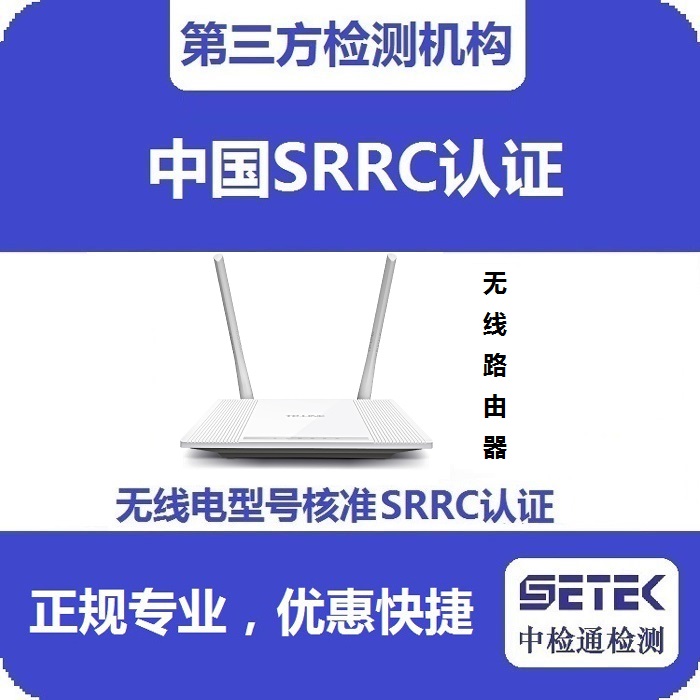 无线路由器要做型号核准SRRC认证吗.jpg