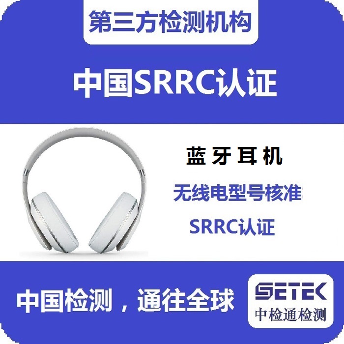 蓝牙耳机做SRRC认证多少钱.jpg