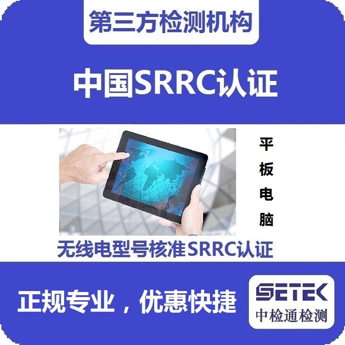 平板电脑做无线电发射型号核准SRRC认证多少钱.jpg
