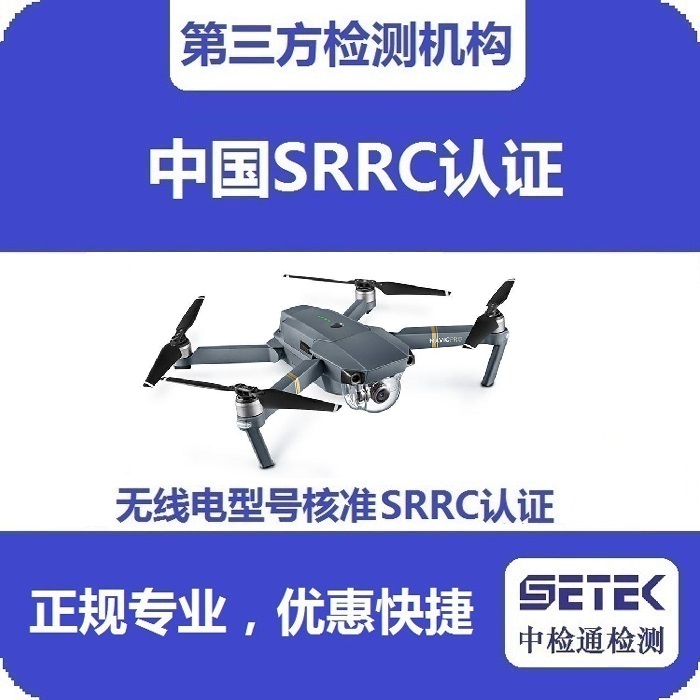 摇控飞机做无线电型号核准SRRC认证多少钱.jpg