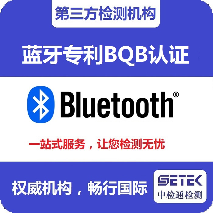 Bluetooth蓝牙BQB认证测试机构.jpg