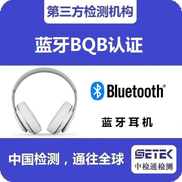 怎么做Bluetooth蓝牙BQB认证.jpg