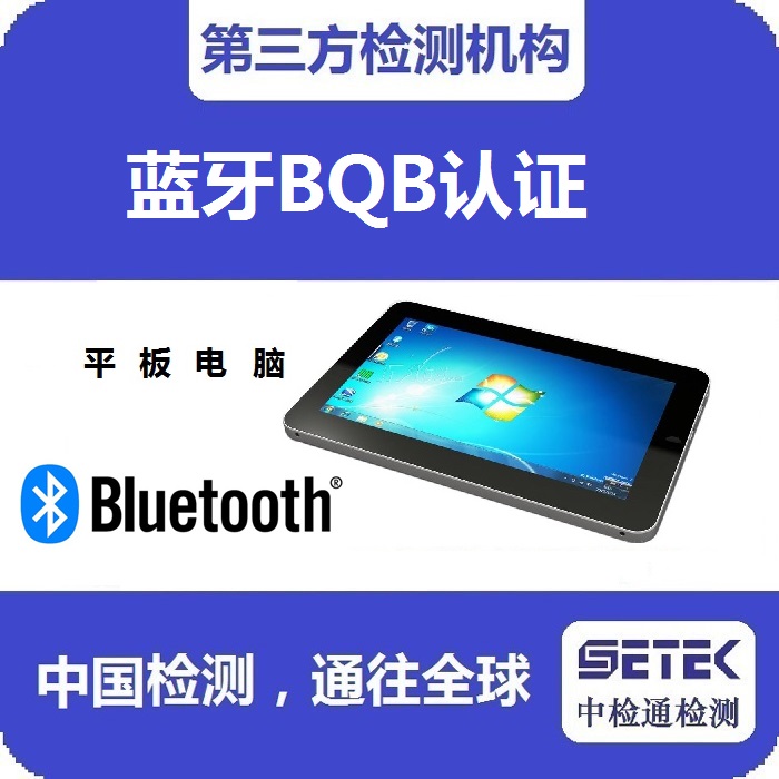 在哪里做Bluetooth蓝牙BQB认证.jpg