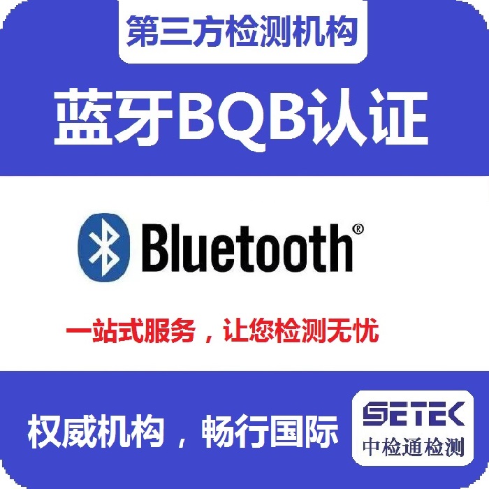 Bluetooth蓝牙BQB认证要多少钱.jpg